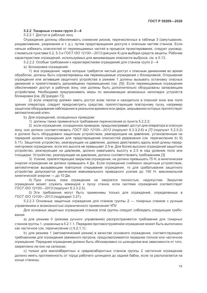 ГОСТ Р 59209-2020, страница 25