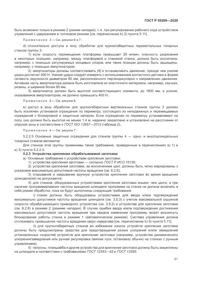 ГОСТ Р 59209-2020, страница 27