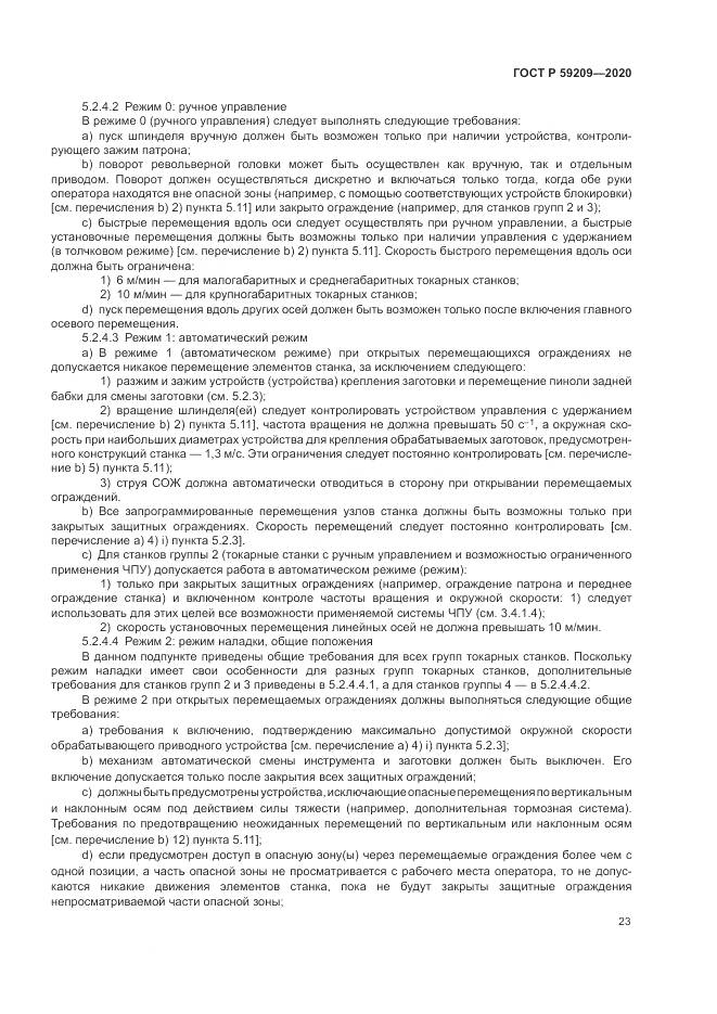 ГОСТ Р 59209-2020, страница 29