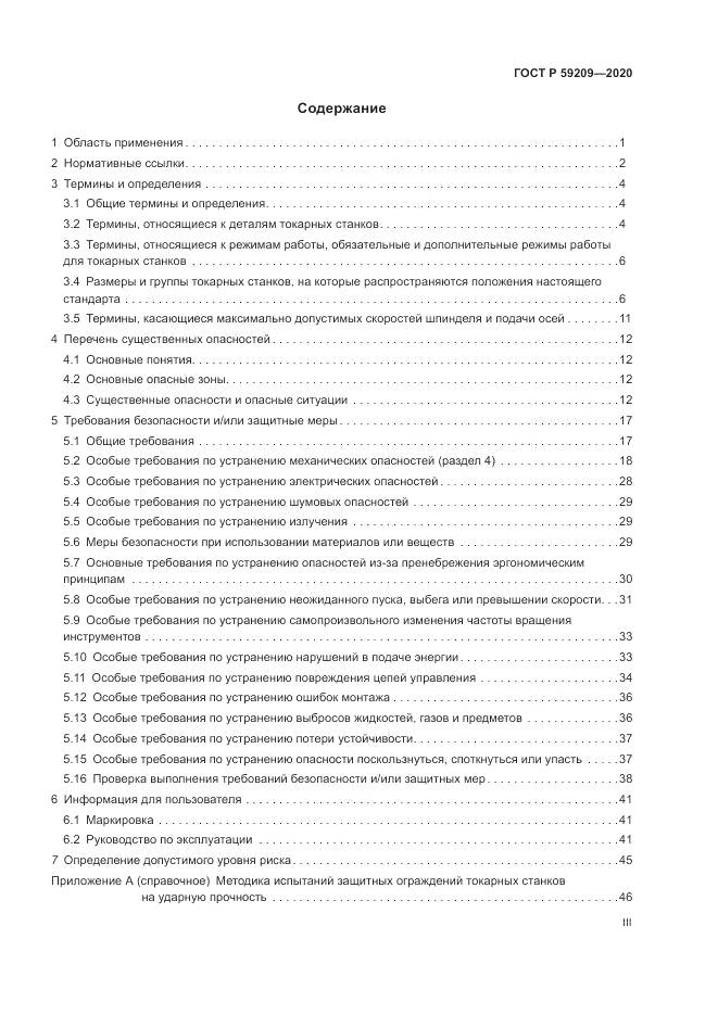 ГОСТ Р 59209-2020, страница 3