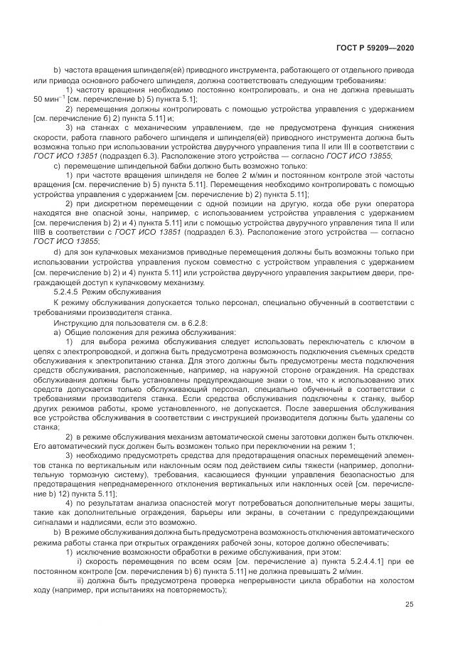 ГОСТ Р 59209-2020, страница 31