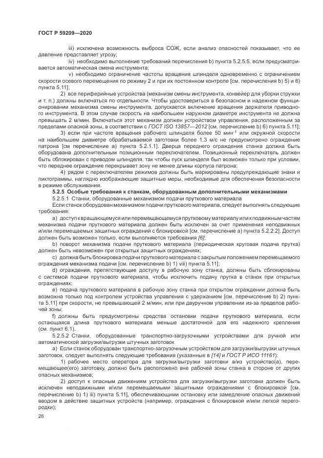 ГОСТ Р 59209-2020, страница 32