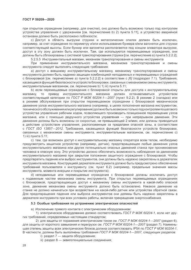 ГОСТ Р 59209-2020, страница 34