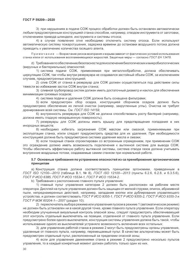 ГОСТ Р 59209-2020, страница 36