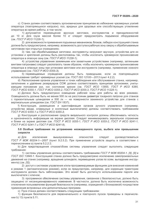 ГОСТ Р 59209-2020, страница 37