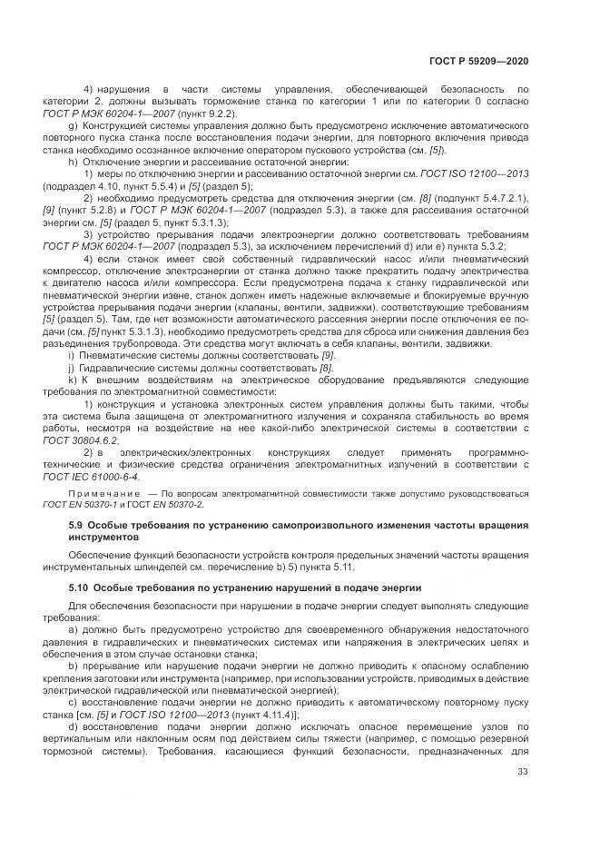 ГОСТ Р 59209-2020, страница 39