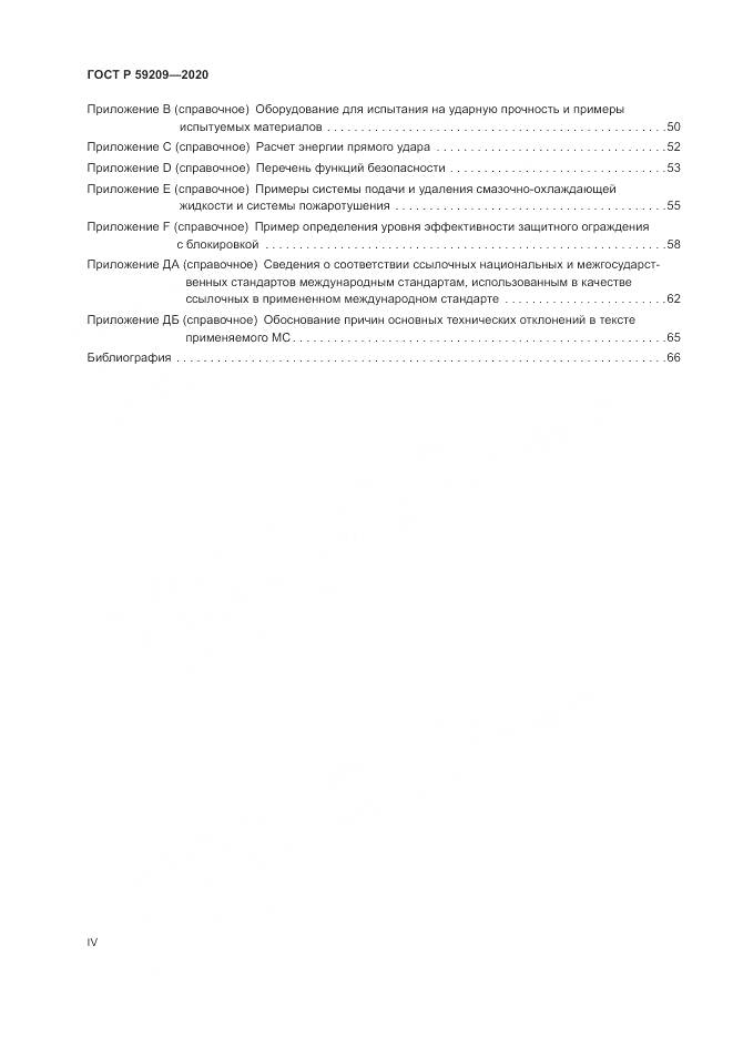 ГОСТ Р 59209-2020, страница 4
