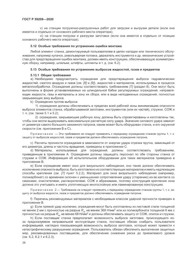 ГОСТ Р 59209-2020, страница 42