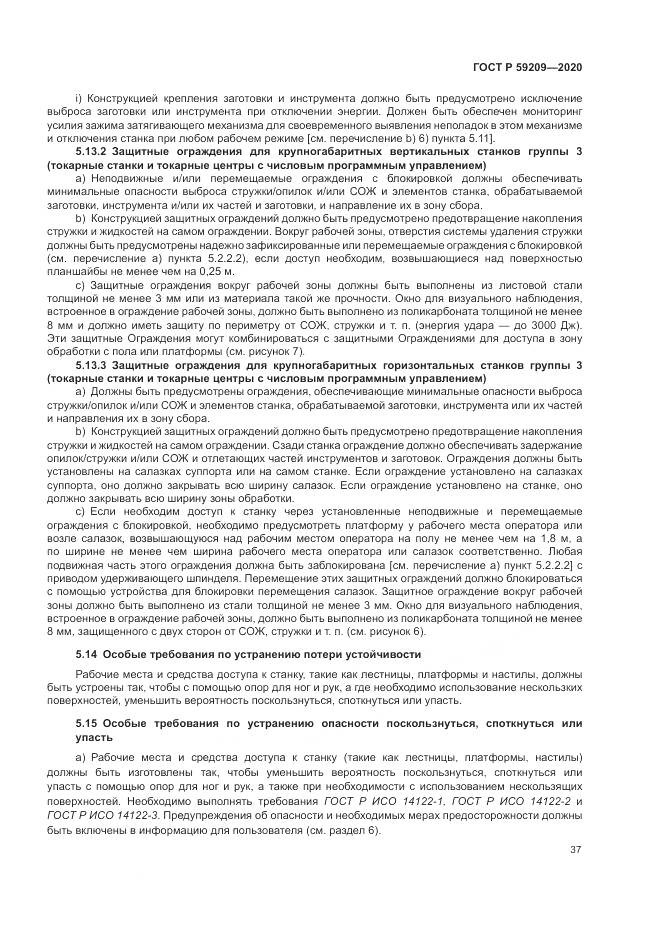 ГОСТ Р 59209-2020, страница 43
