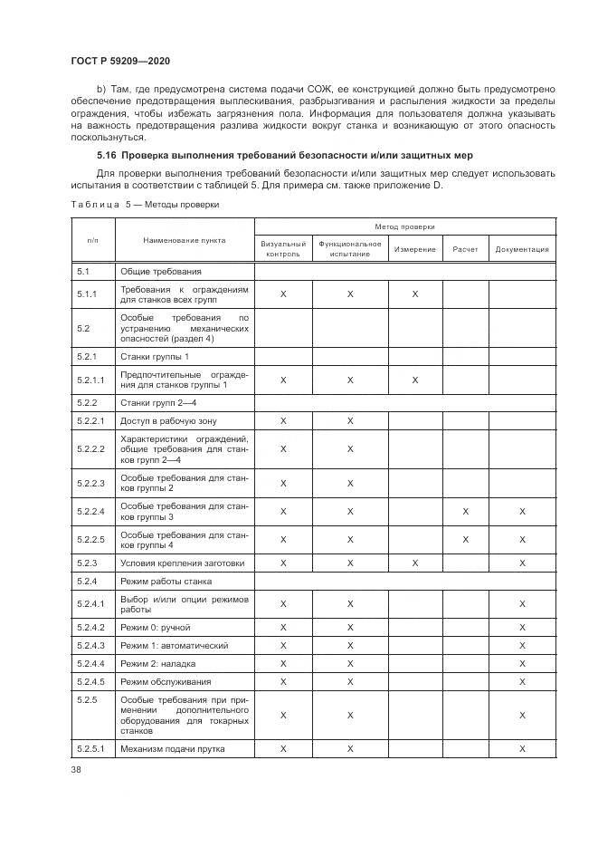 ГОСТ Р 59209-2020, страница 44