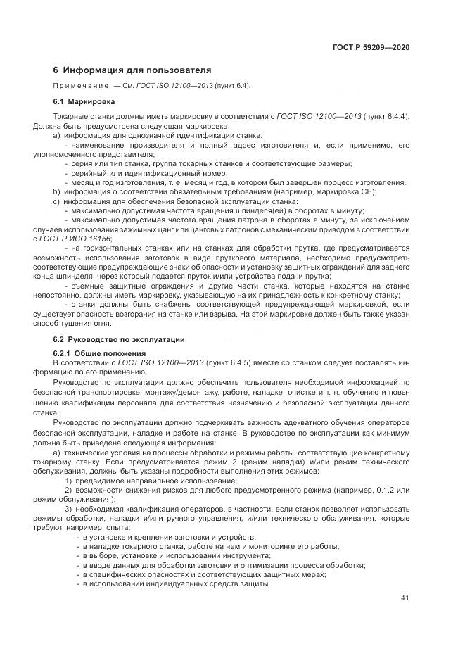ГОСТ Р 59209-2020, страница 47