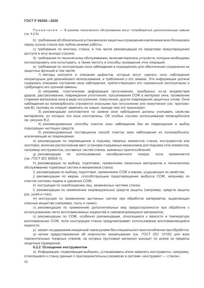 ГОСТ Р 59209-2020, страница 48