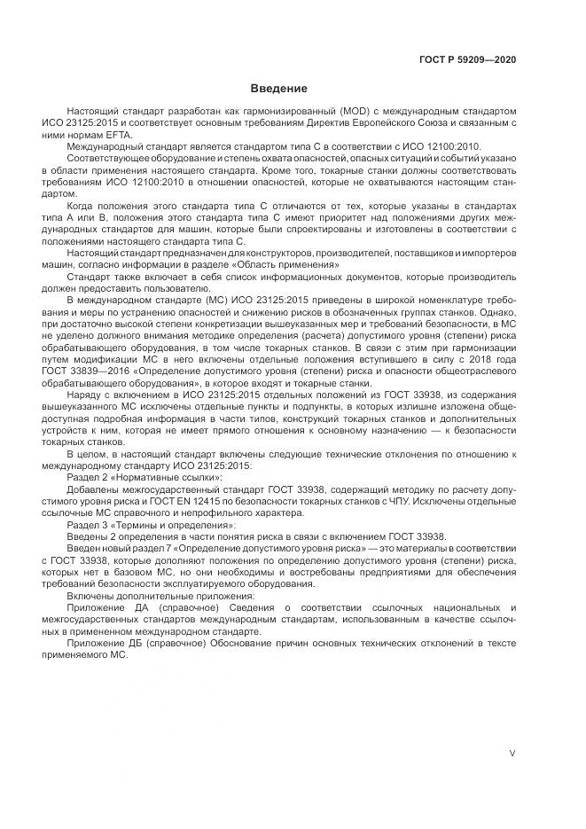 ГОСТ Р 59209-2020, страница 5