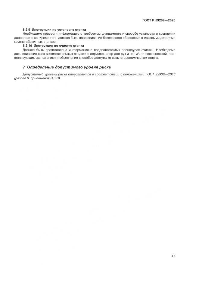 ГОСТ Р 59209-2020, страница 51