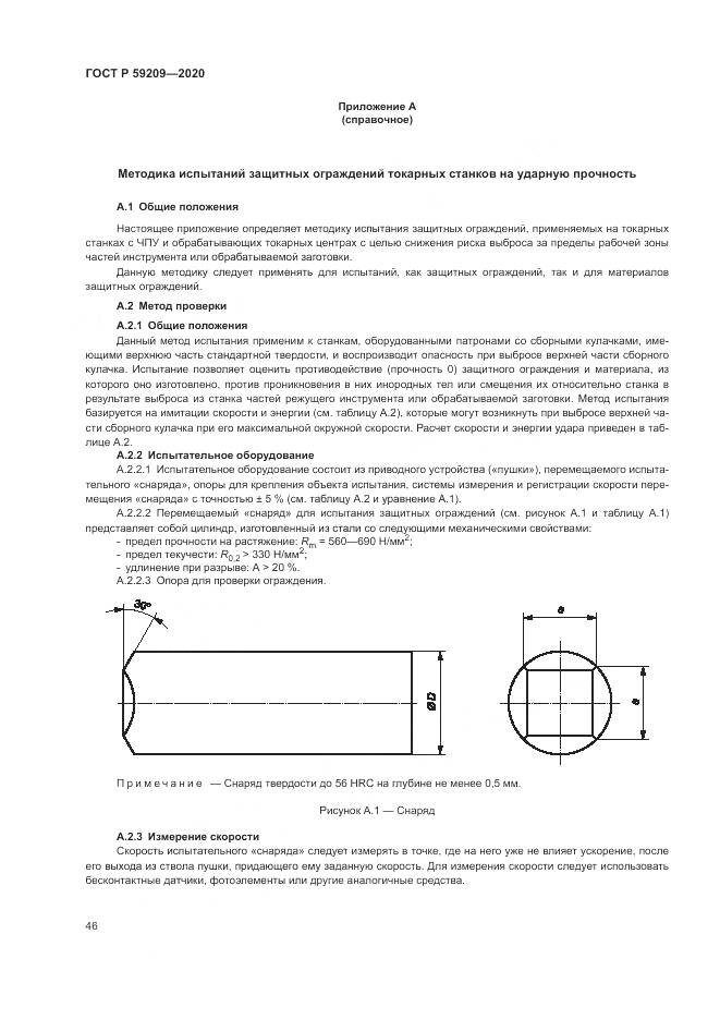 ГОСТ Р 59209-2020, страница 52