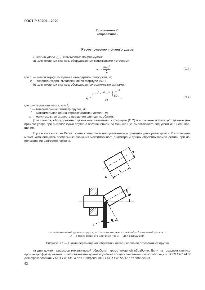 ГОСТ Р 59209-2020, страница 58