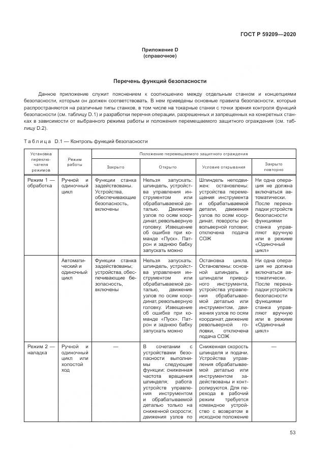 ГОСТ Р 59209-2020, страница 59