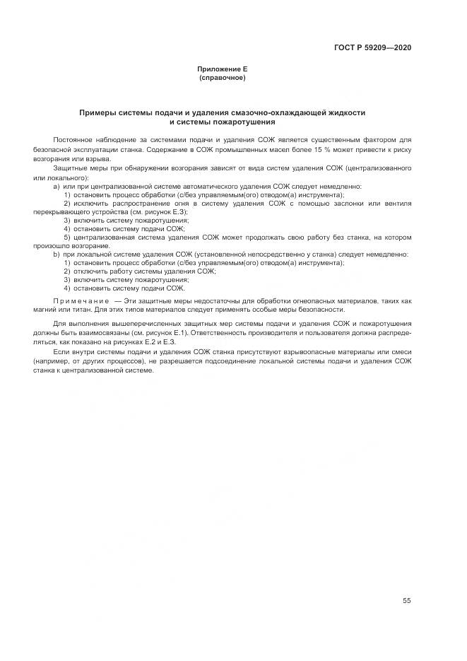 ГОСТ Р 59209-2020, страница 61
