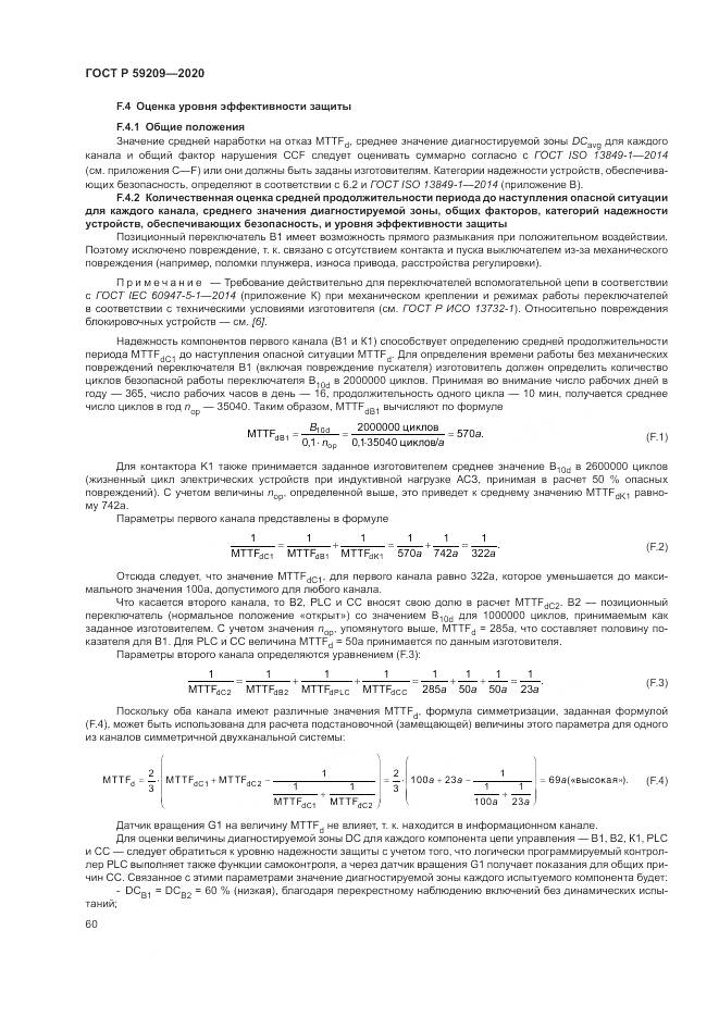 ГОСТ Р 59209-2020, страница 66