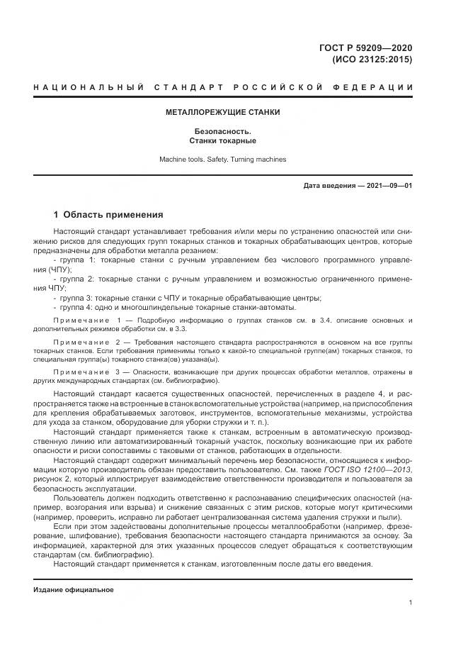 ГОСТ Р 59209-2020, страница 7