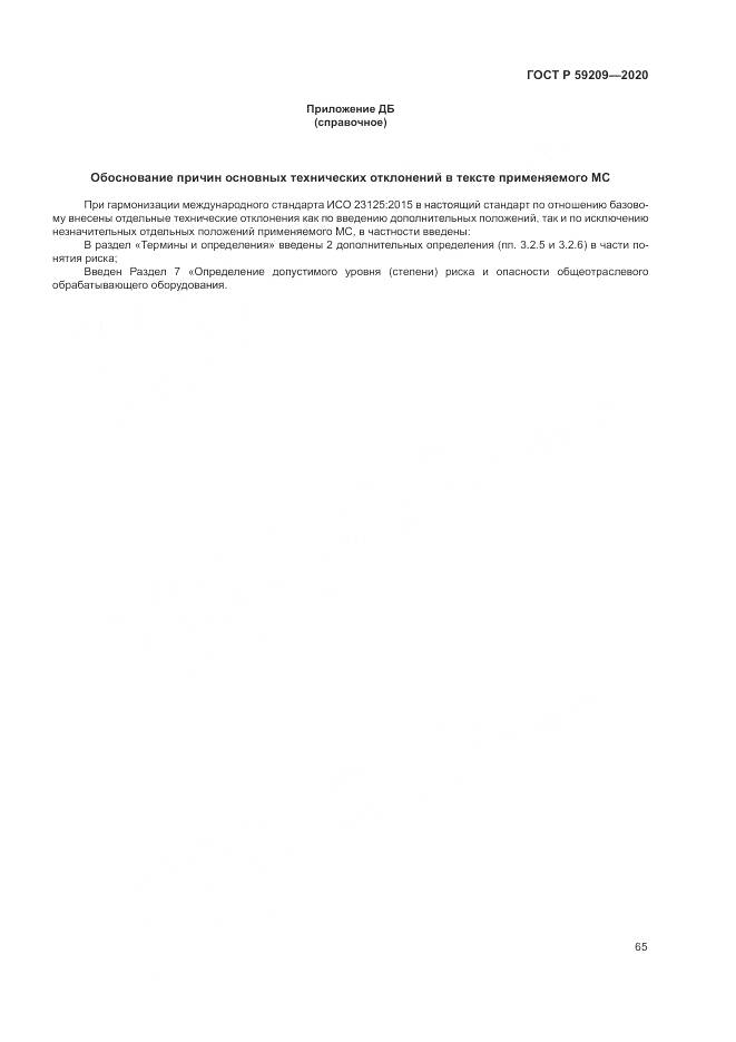 ГОСТ Р 59209-2020, страница 71