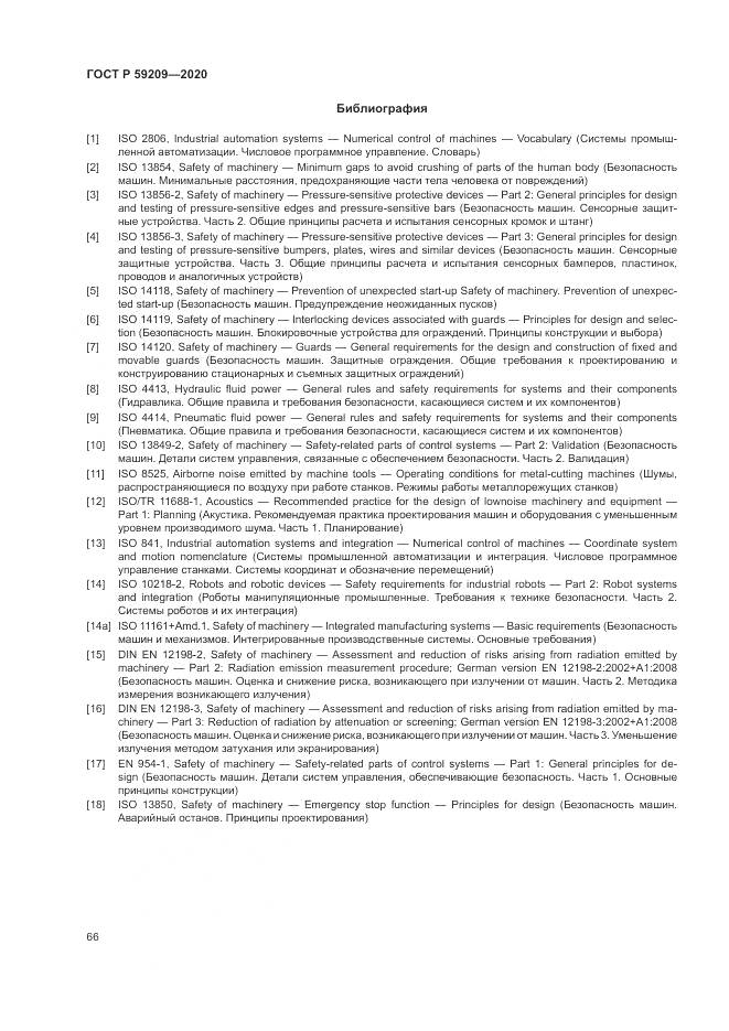 ГОСТ Р 59209-2020, страница 72