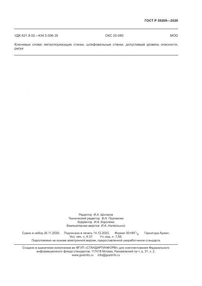 ГОСТ Р 59209-2020, страница 73