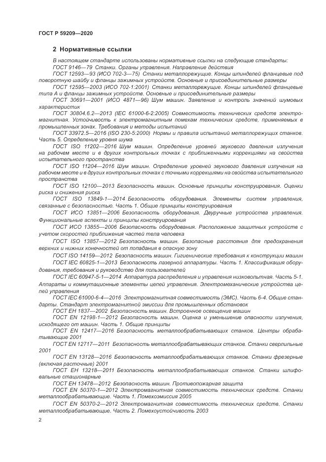 ГОСТ Р 59209-2020, страница 8