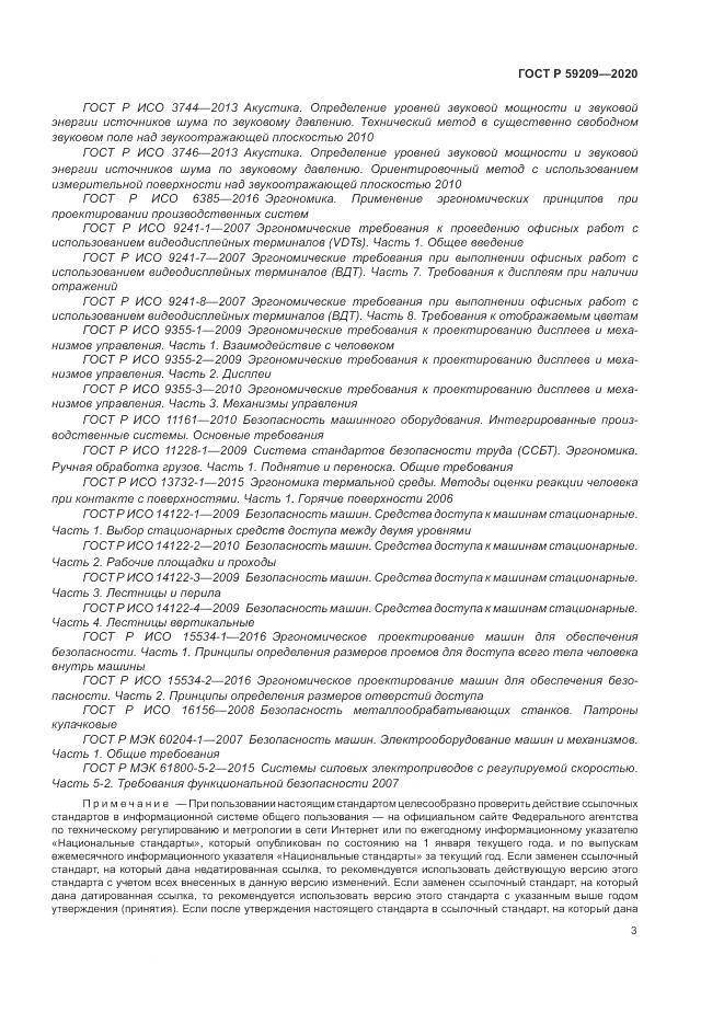 ГОСТ Р 59209-2020, страница 9