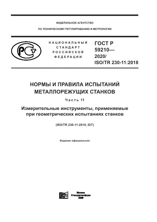 ГОСТ Р 59210-2020, страница 1