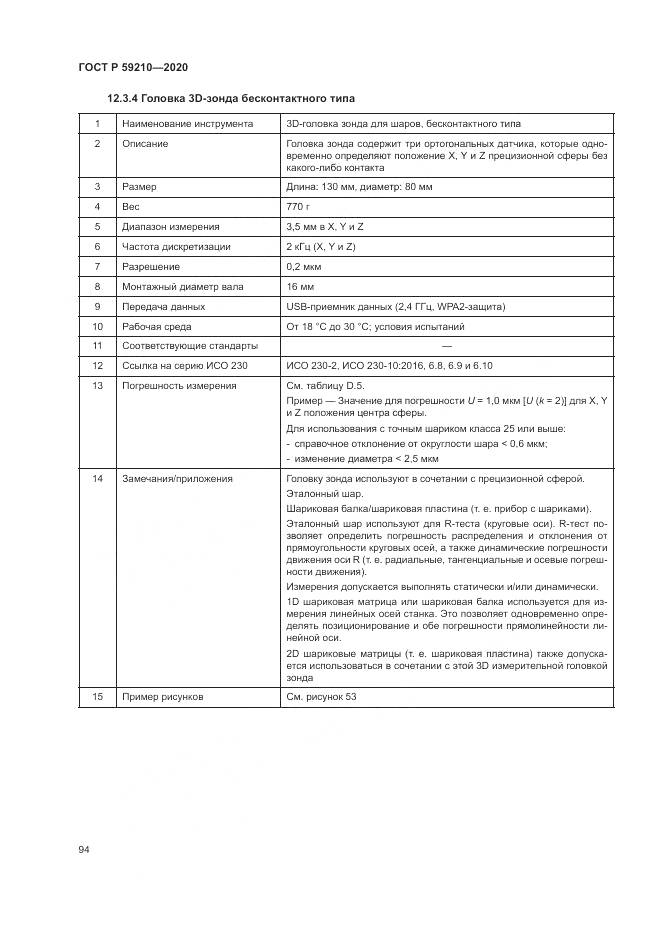 ГОСТ Р 59210-2020, страница 100