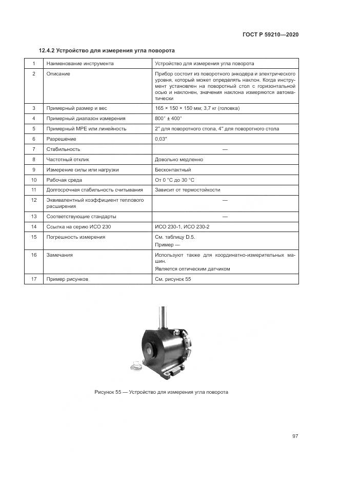 ГОСТ Р 59210-2020, страница 103