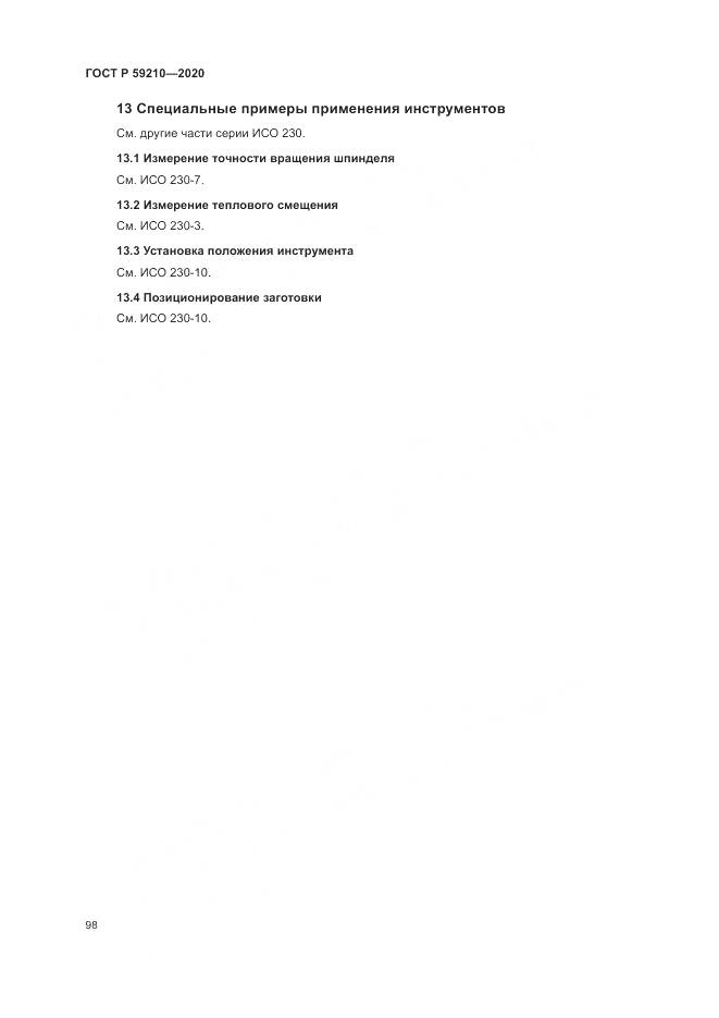 ГОСТ Р 59210-2020, страница 104