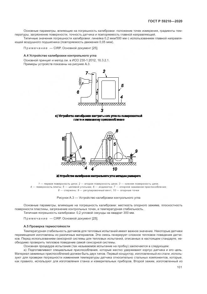 ГОСТ Р 59210-2020, страница 107