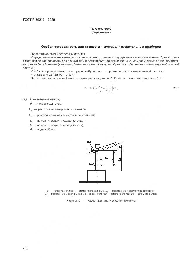 ГОСТ Р 59210-2020, страница 110
