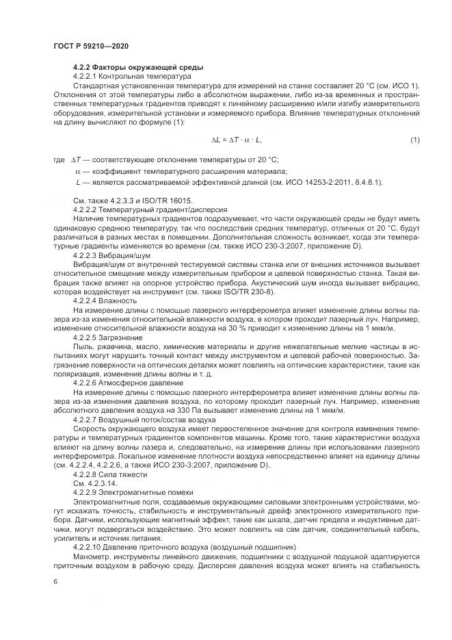 ГОСТ Р 59210-2020, страница 12
