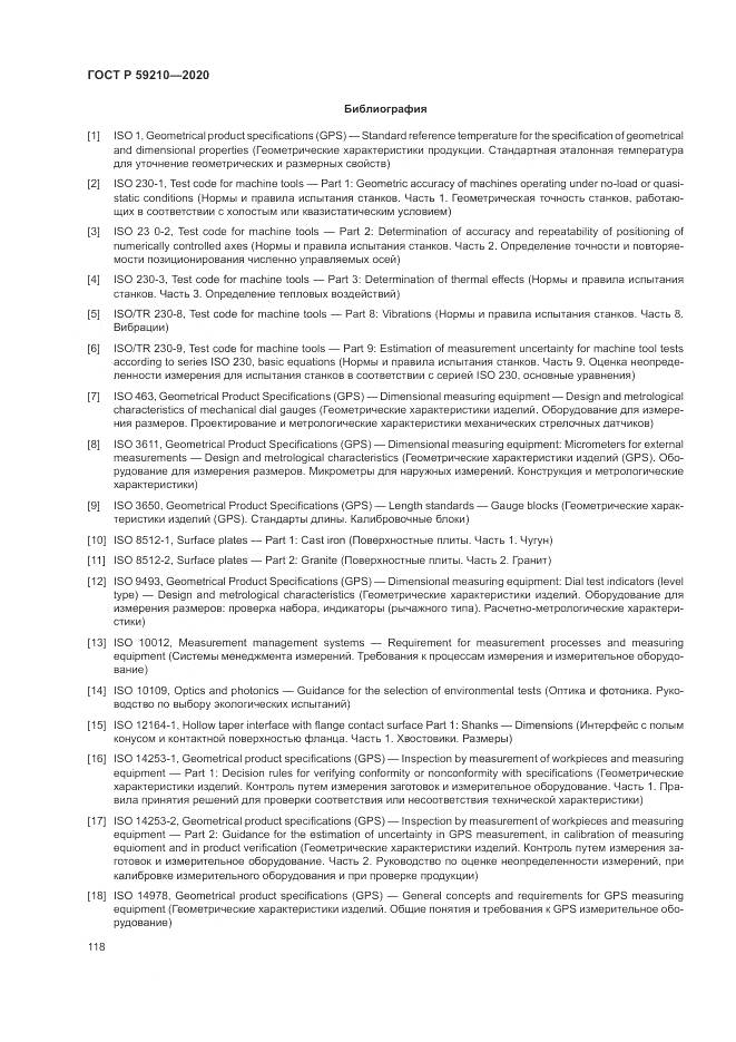 ГОСТ Р 59210-2020, страница 124
