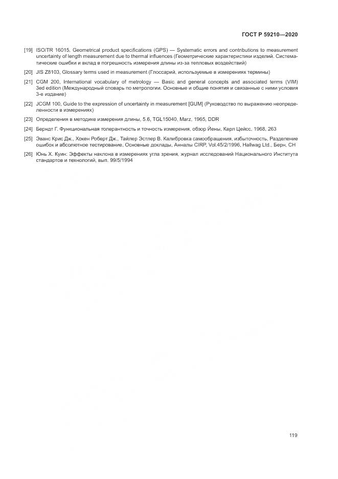 ГОСТ Р 59210-2020, страница 125