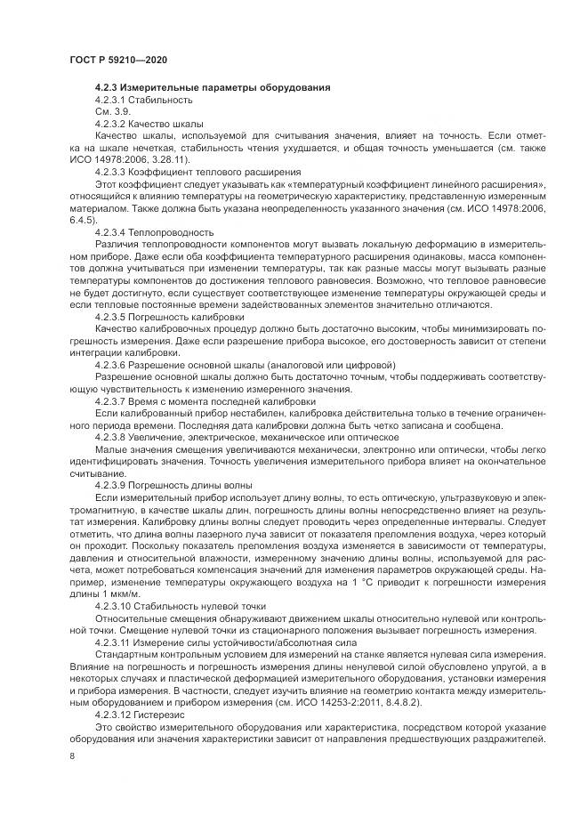 ГОСТ Р 59210-2020, страница 14