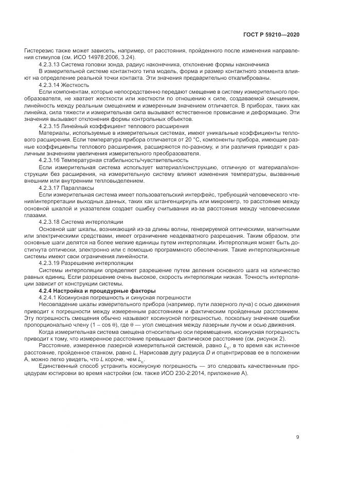 ГОСТ Р 59210-2020, страница 15