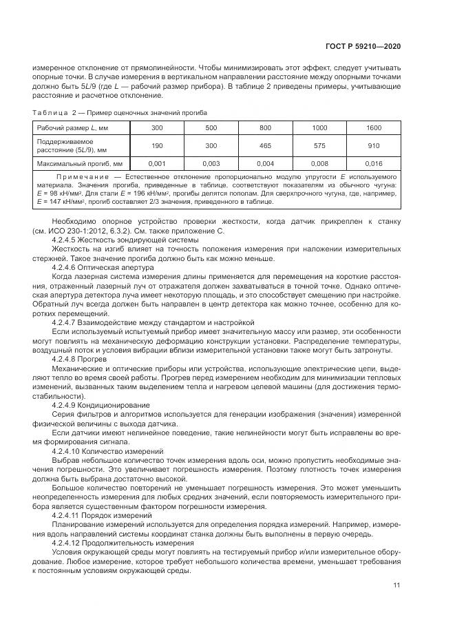 ГОСТ Р 59210-2020, страница 17