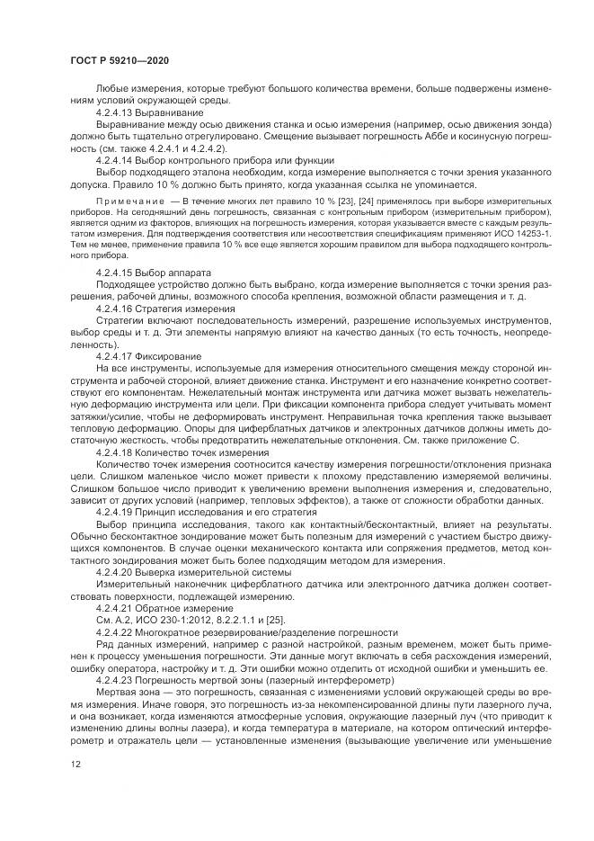ГОСТ Р 59210-2020, страница 18