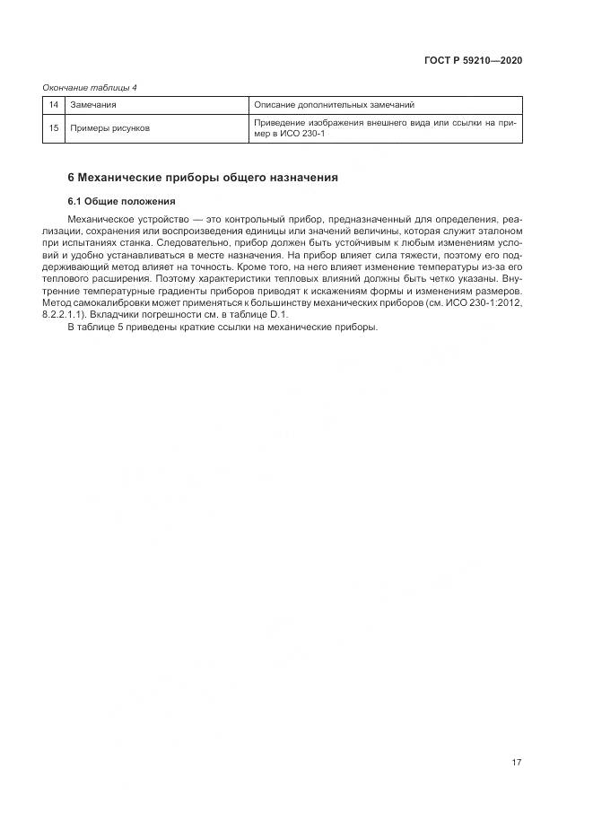 ГОСТ Р 59210-2020, страница 23