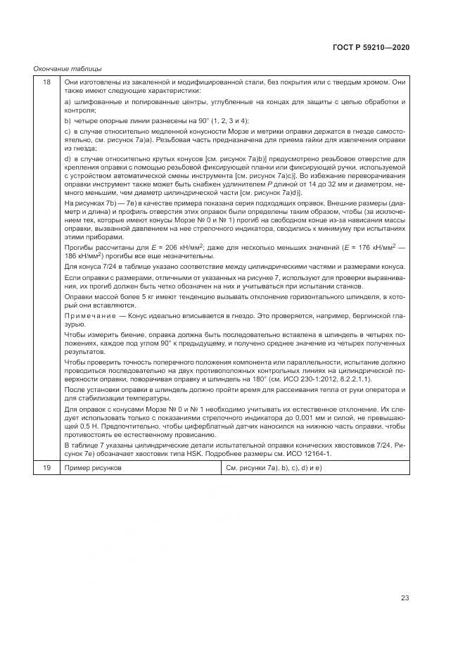 ГОСТ Р 59210-2020, страница 29