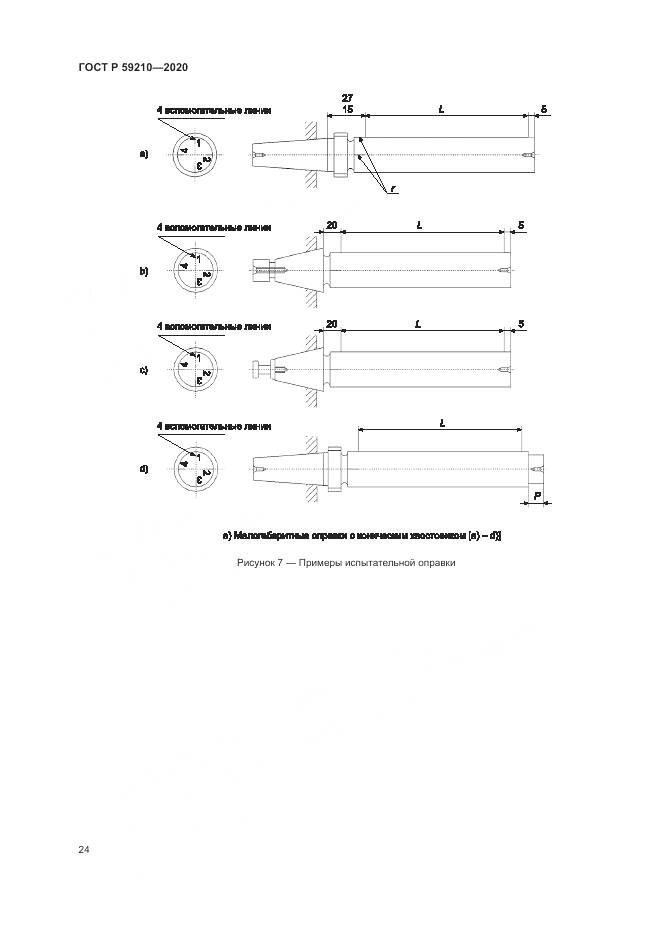 ГОСТ Р 59210-2020, страница 30