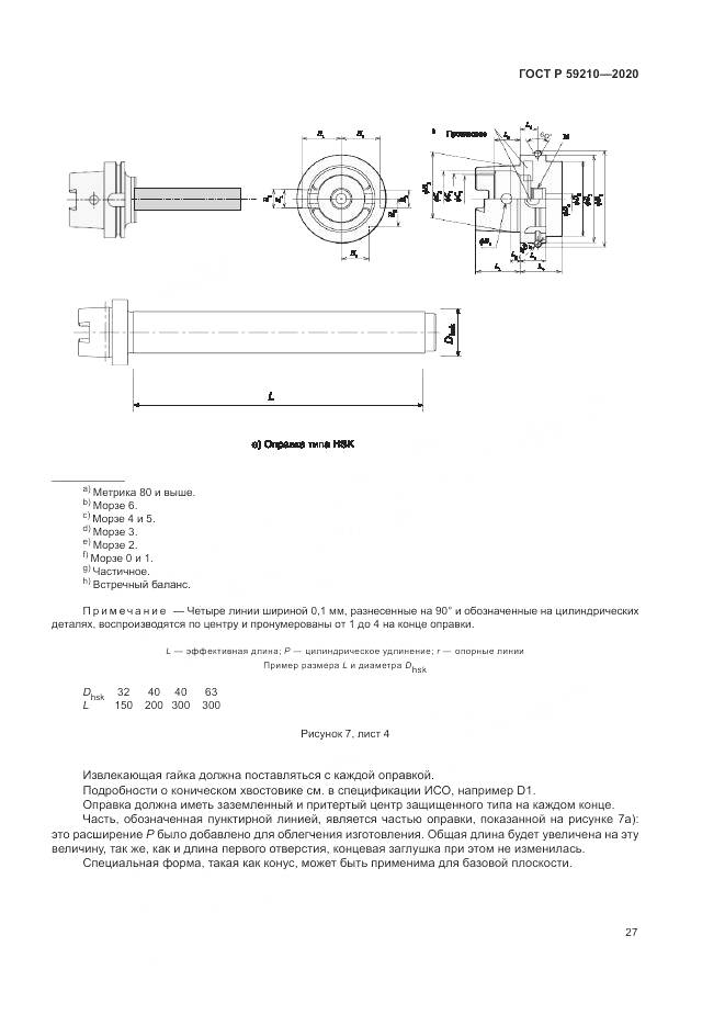 ГОСТ Р 59210-2020, страница 33