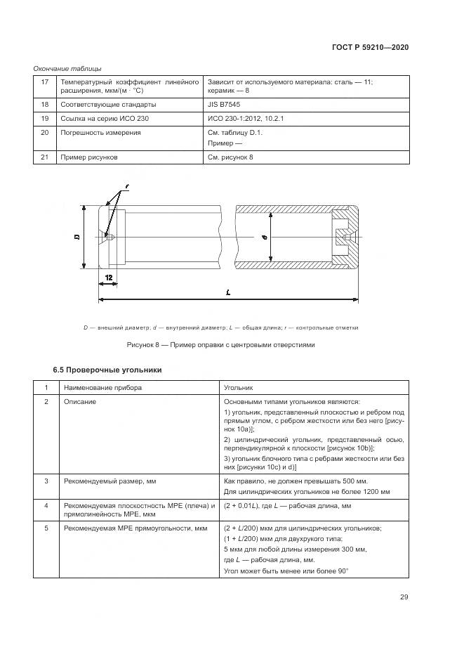 ГОСТ Р 59210-2020, страница 35