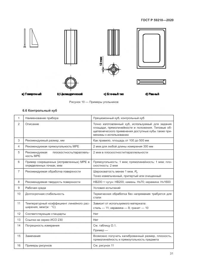ГОСТ Р 59210-2020, страница 37