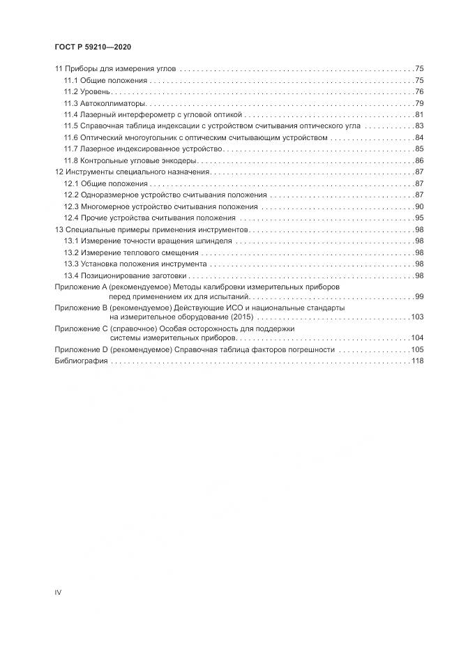 ГОСТ Р 59210-2020, страница 4