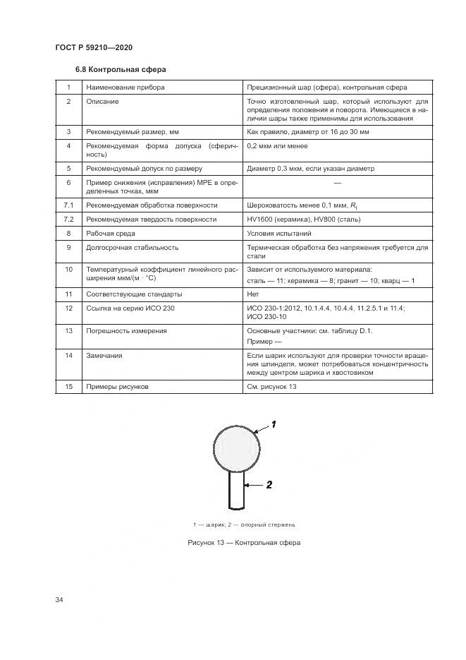 ГОСТ Р 59210-2020, страница 40